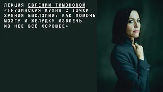 Евгения Тимонова:  "Грузинская кухня с точки зрения биологии"