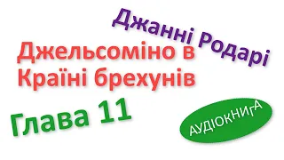 ДЖЕЛЬСОМІНО В КРАЇНІ БРЕХУНІВ - 11 Аудіокнига слухати онлайн українською