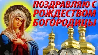 Поздравляю с Рождеством Пресвятой Богородицы! Красивое видео поздравление на Рождество Богородицы