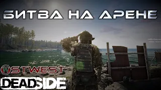 Deadside - Битва на Арене - Ostwest-Cafe