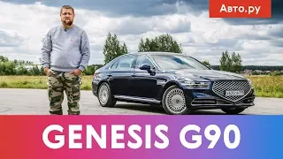 Дженезис G90: тяжелый азиатский ЛЮКС | Подробный тест