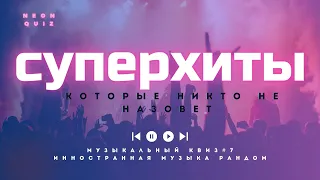 Музыкальный квиз "угадай хиты - зарубежная музыка" #7