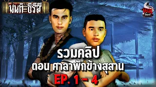 รวมคลิป นนท์เดอะซีรีส์ EP.1-4 ตอน ศาลาพักข้างสุสาน | หลอนไดอารี่