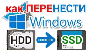 Как перенести Windows на SSD