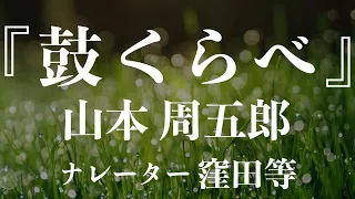 『鼓くらべ』作：山本周五郎　朗読：窪田等　作業用BGMや睡眠導入 おやすみ前 教養にも 本好き 青空文庫