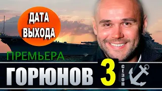 Горюнов 3 сезон 1 серия на НТВ. Анонс дата выхода