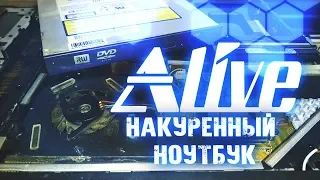 Накуренный Ноутбук - Alive#19