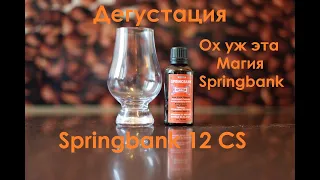 #виски Springbank 12 Cask Strength batch 24 54,1% vol