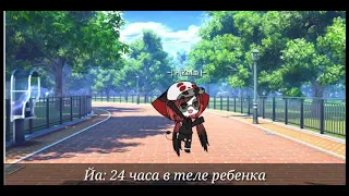 24 часа в теле ребенка | ~× ХиЗаЛа ×~ | |Gacha life|