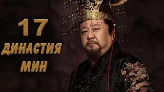 Династия Мин 17 серия (русская озвучка) дорама Ming Dynasty