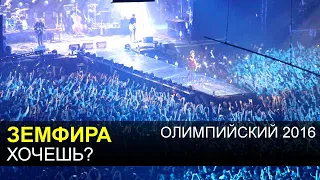 ЗЕМФИРА - Хочешь (1.04.2016, Москва, Олимпийский)