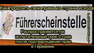 Распространяется ли испытательный срок 2 года когда подтверждаешь права. Продление прав .