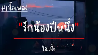 รักน้องปีหนึ่ง - ไอน้ำ