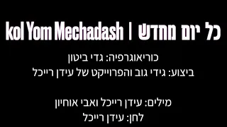 כל יום מחדש - ריקוד | Kol Yom Mechadash