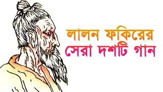 লালন ফকিরের সেরা দশটি গান । Top Ten Lalon Geeti । Best oF lalon Geeti