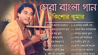 অসাধারণ কিছু গান কিশোর কুমার | Kishore Kumar Duets Song | Bengali Movie Song | Bangla Old Song