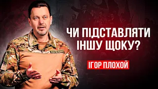 Підставляти чи ні іншу щоку? Коли? Як?