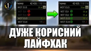 Як САМОСТІЙНО перейти на БУДЬ-ЯКИЙ сервер WOT EU 🔥 World of Tanks українською