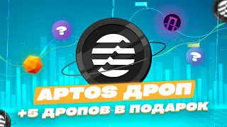 APTOS ВТОРОЙ ДРОП + 5 ДРОПОВ В ПОДАРОК | ПОДРОБНАЯ ИНСТРУКЦИЯ ПО ВТОРОМУ ДРОПУ ОТ APTOS НА 1500$