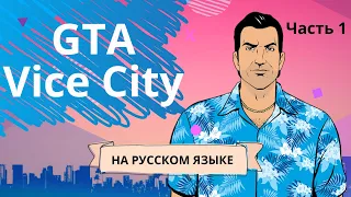 Полное прохождение GTA Vice City Русская озвучка  - Часть 1