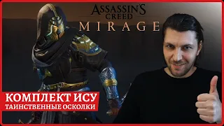 Комплект Ису за таинственные осколки: доспех, шлем и кинжал. Assassin's Creed Mirage.