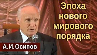 Враг НЕВИДИМЫЙ — самый опасный // Осипов Алексей Ильич