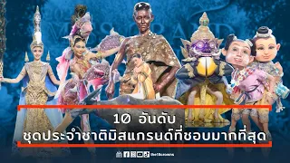 10 อันดับชุดประจำชาติยอดเยี่ยมที่ชื่นชอบมากที่สุด มิสแกรนด์ไทยแลนด์ 2024 มีจังหวัดอะไรบ้างไปดูกัน