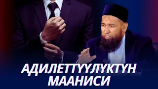 Адилеттүүлүккө тоскоолдук кылган 4 нерсе.  Устаз Максатбек ажы Токтомушев