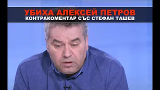 Убиха Алексей Петров – Контракоментар с журналиста Стефан Ташев