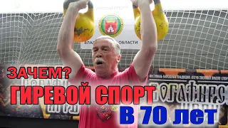 Гиревой спорт в 70 лет Зачем тренироваться с гирями в возрасте