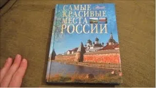 Самые Красивые Места России.