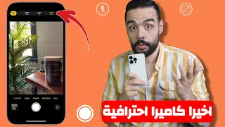 اعدادات لازم تغيرها في الكاميرا بعد iOS 17 | ايفون 15 - ايفون 14 - ايفون 13 - ايفون 12 - ايفون 11