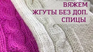 Как вязать жгуты без дополнительной спицы и с ней