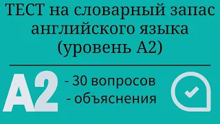 Тест на словарный запас английского языка. Уровень А2. 30 заданий. Простой английский.