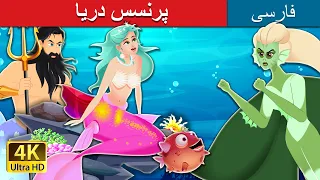 پرنسس دریا | The Princess of the Sea | @PersianFairyTales