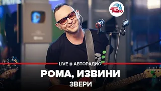 Звери - Рома, Извини (LIVE @ Авторадио)