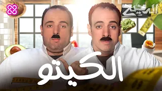 الكيتو | الدحيح