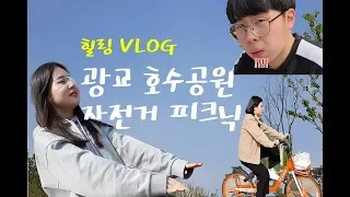 [VLOG] 광교호수공원 힐링 피크닉  #자전거 #광교호수공원