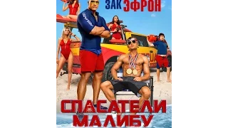 Спасатели Малибу (2017)— Русский трейлер №4 | WSM