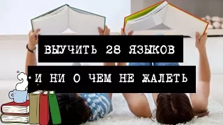 Выучить 28 языков и ни о чем не жалеть | Секреты полиглота | Като Ломб | Как я изучаю языки