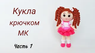 Кукла крючком МК . Подробный мастер класс . Вязаные игрушки . Crochet doll .Ч 1