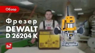 Обзор фрезера DeWALT D 26204 K