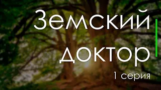 podcast: Земский доктор | 1 серия - сериальный онлайн киноподкаст подряд, обзор