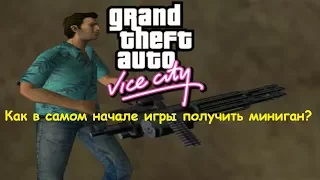 GTA Vice City Как в самом начале игры получить миниган