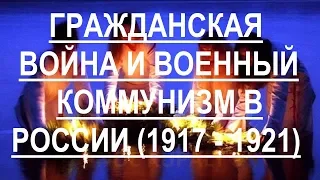 Гражданская война и военный коммунизм в России (1917-1921)