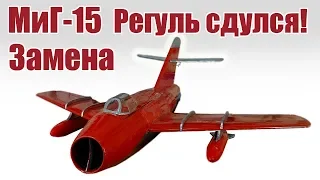 Самолет МиГ-15. Регулятор не выдержал. Меняем! | Хобби остров.рф