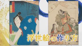 【刀剣ワールド浮世絵】浮世絵の作り方｜YouTube動画