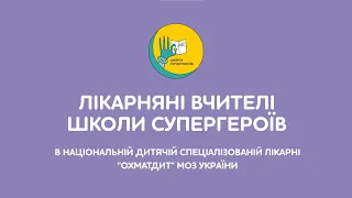 Вчителі Школи супергероїв - робота в часі війни