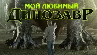Мой любимый динозавр (Фильм 2017) Приключения, семейное кино