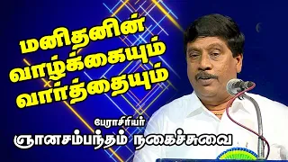 வாழ்க்கையும் வார்த்தையும் ஒன்றாக இருக்கும் மனிதனே வெற்றி பெறுகிறான் Dr  Ganasambandham Motivation